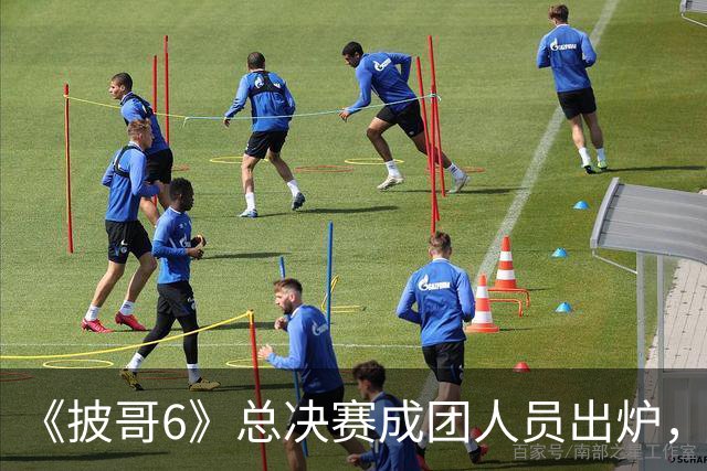 《披哥6》总决赛成团人员出炉，观众：该成团的没成团，不该成团的却成了