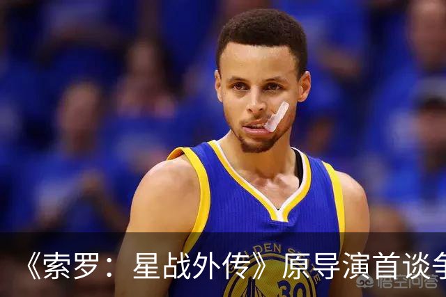 《索罗：星战外传》原导演首谈争议 不排除回归