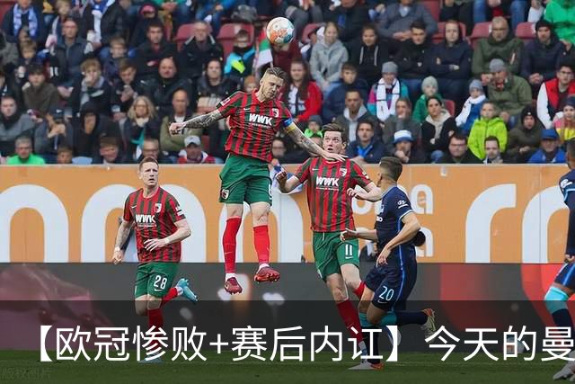 【欧冠惨败+赛后内讧】今天的曼联，不知道范志毅会怎么点评……