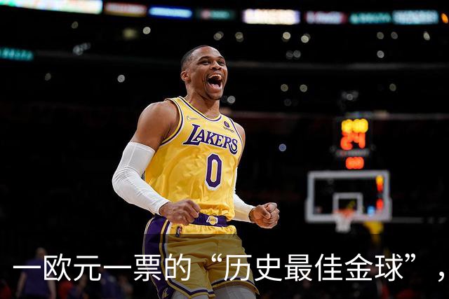 一欧元一票的“历史最佳金球”，C罗遥遥领先，比的是球迷钱包？