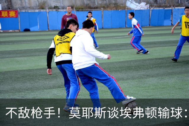 不敌枪手！莫耶斯谈埃弗顿输球：过早丢球，尽力了但没发挥出水平
