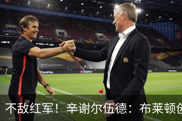 不敌红军！辛谢尔伍德：布莱顿创造不少机会，就是缺门前终结能力