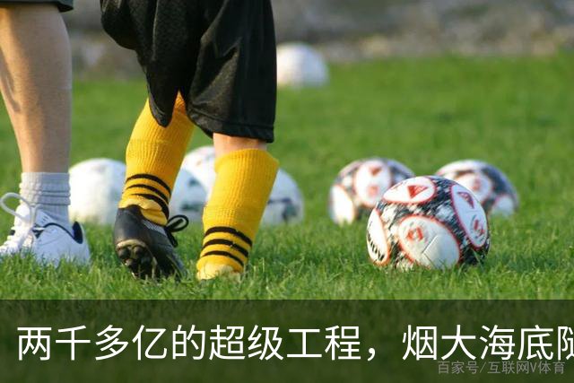两千多亿的超级工程，烟大海底隧道争议不断，看完才知道有多厉害