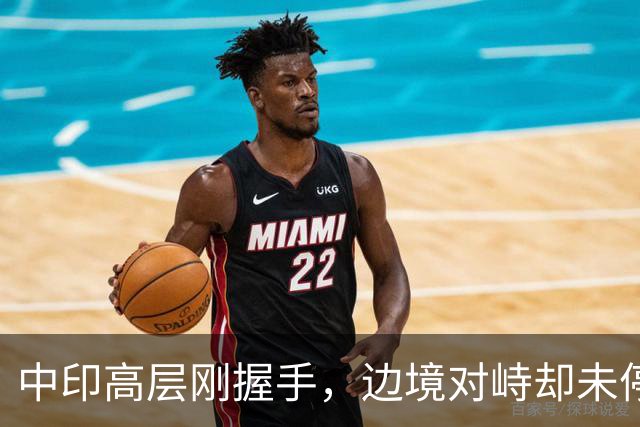 中印高层刚握手，边境对峙却未停！印军曝装备不行，反手指责中方
