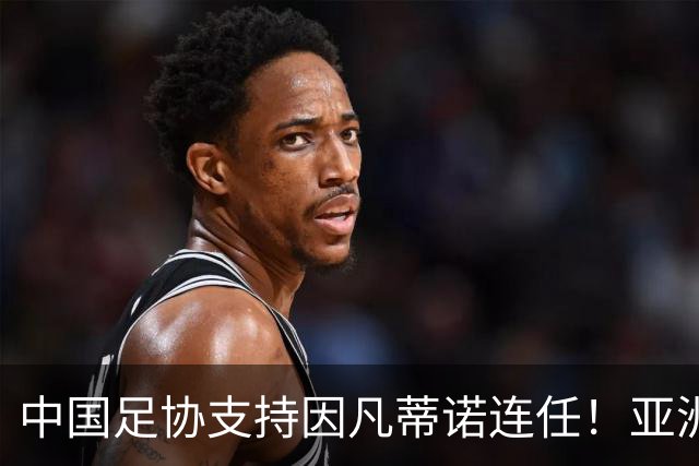 中国足协支持因凡蒂诺连任！亚洲足坛抱团投票提升话语权，希望继续争取FIFA资源支持