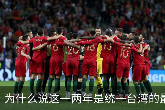 为什么说这一两年是统一台湾的最好时机？从四个方面进行深入分析