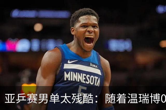 亚乒赛男单太残酷：随着温瑞博0-3，国乒濒临全军覆没