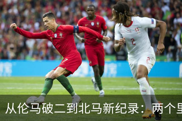 从伦马破二到北马新纪录：两个里程碑读懂阿迪达斯的竞速布局