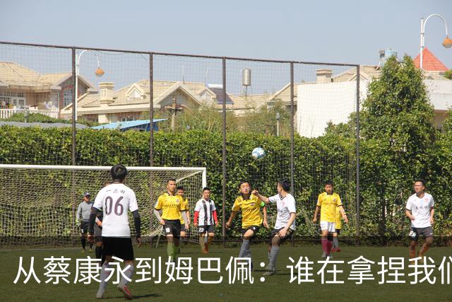 从蔡康永到姆巴佩：谁在拿捏我们的情绪G点？聊聊集体心理里的身弱无根