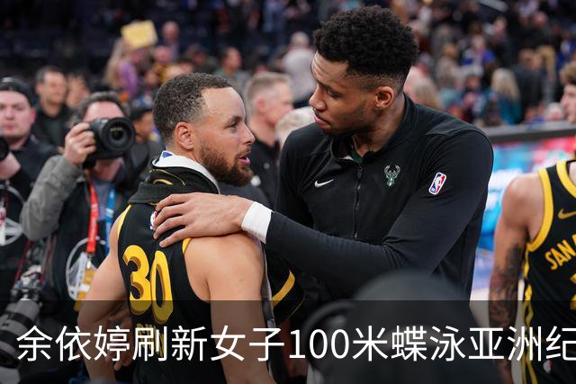 余依婷刷新女子100米蝶泳亚洲纪录