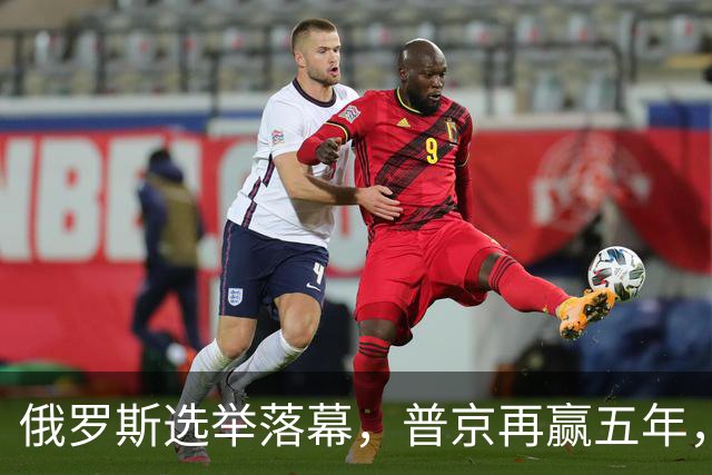 俄罗斯选举落幕，普京再赢五年，绍伊古不能上位，俄四朝元老出山