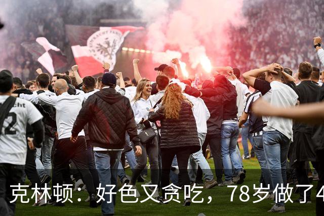 克林顿：好色又贪吃，78岁做了4次搭桥手术，看起来比拜登还要老