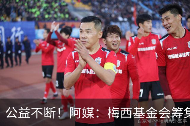 公益不断！阿媒：梅西基金会筹集3700万欧，牵头建立儿童癌症中心