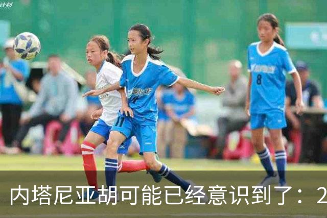 内塔尼亚胡可能已经意识到了：2年后的美国，将有一个很大的变化
