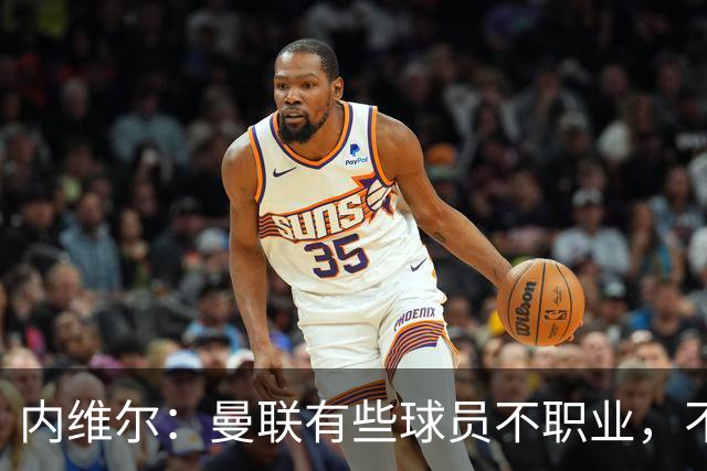 内维尔：曼联有些球员不职业，不能总让卡里克背锅