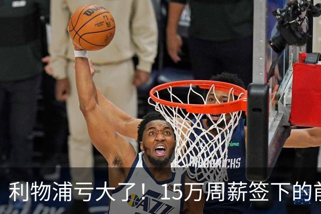 利物浦亏大了！15万周薪签下的前锋 赛季仅出战2分钟