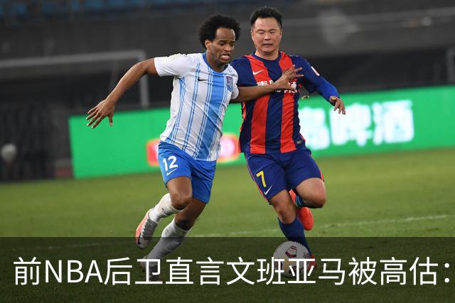前NBA后卫直言文班亚马被高估：他顶多排联盟第10