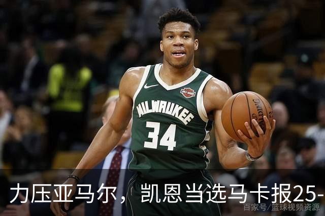 力压亚马尔，凯恩当选马卡报25-26赛季最佳球员