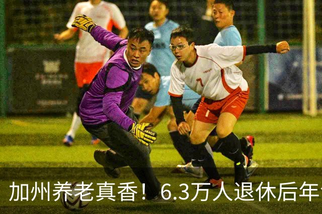 加州养老真香！6.3万人退休后年领超10万美元！有人一年躺赚46万刀！
