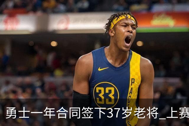 勇士一年合同签下37岁老将 上赛季场均5分3板