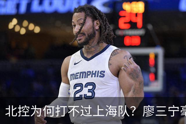 北控为何打不过上海队？廖三宁毫不客气说出心里话，说得真实在