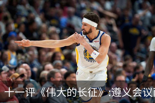十一评《伟大的长征》:遵义会议两个方面激烈交锋，十分精彩