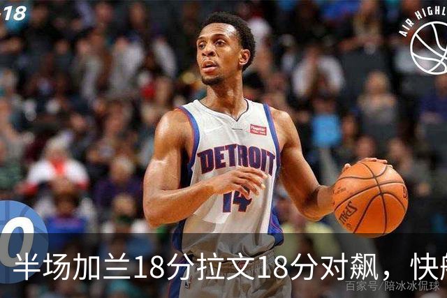 半场加兰18分拉文18分对飙，快船领先国王7分