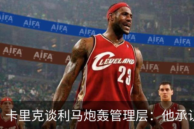 卡里克谈利马炮轰管理层：他承认犯错就足以翻篇，球员可以出战