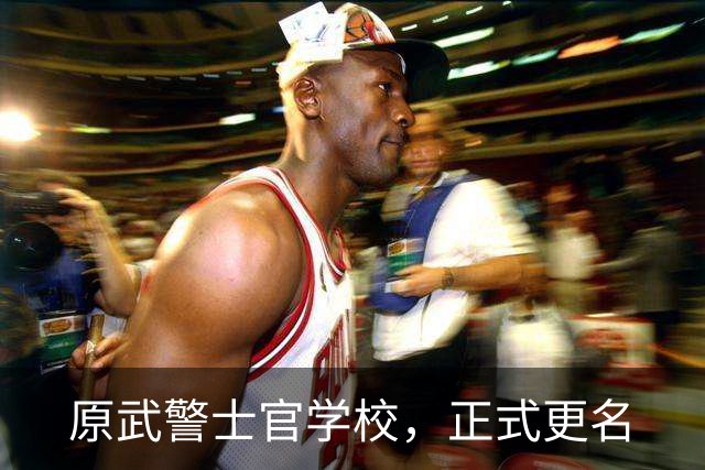 原武警士官学校，正式更名