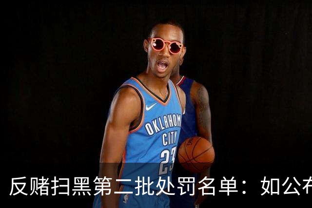 反赌扫黑第二批处罚名单：如公布 应与准入同步