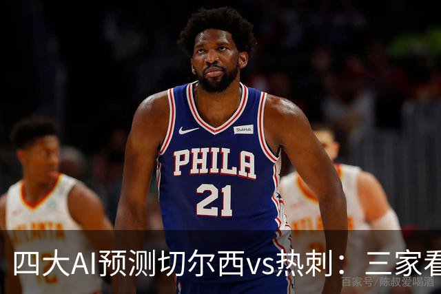 四大AI预测切尔西vs热刺：三家看好主胜，千问倾向平局