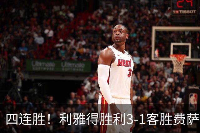 四连胜！利雅得胜利3-1客胜费萨里哈曼 C罗头槌打进生涯第982球
