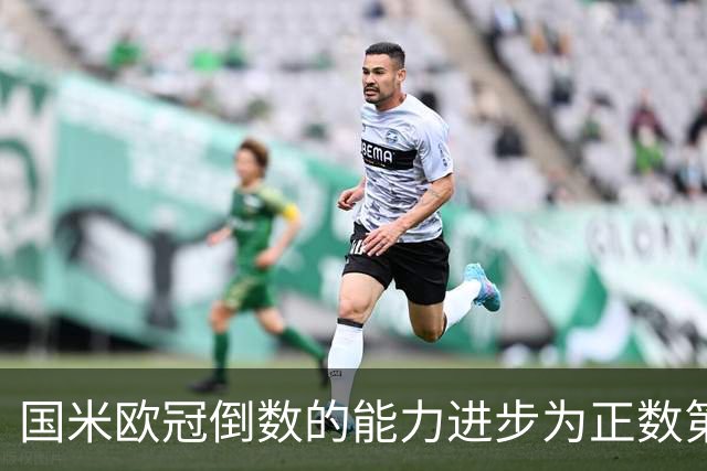国米欧冠倒数的能力进步为正数第四 会过人的蓝黑军为何变弱了？