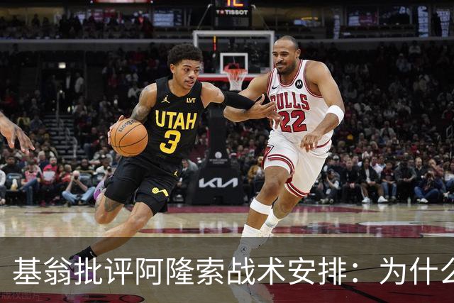 基翁批评阿隆索战术安排：为什么不上正印前锋，罗杰斯踢伪9不行