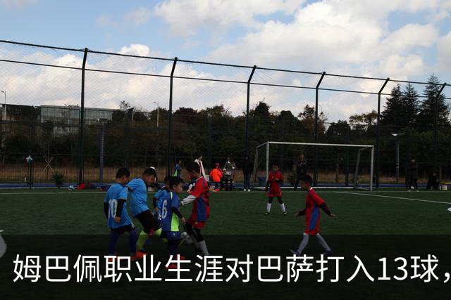 姆巴佩职业生涯对巴萨打入13球，仅次于他对蒙彼利埃的15球