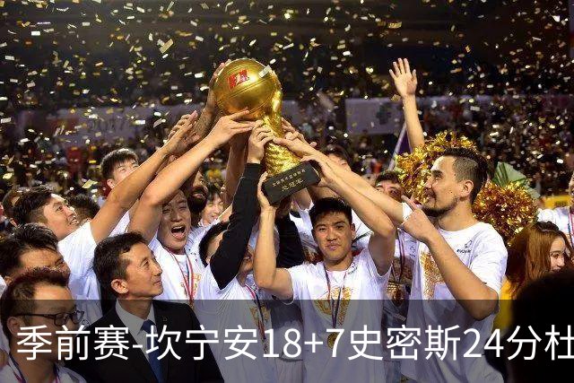 季前赛-坎宁安18+7史密斯24分杜伦14分 活塞击败猛龙