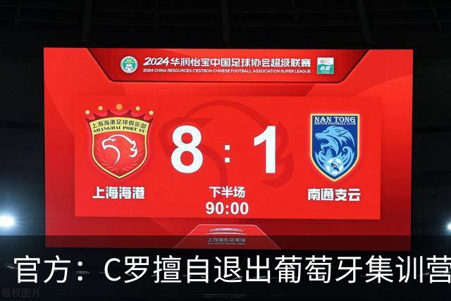 官方：C罗擅自退出葡萄牙集训营被禁赛30天+罚款255欧