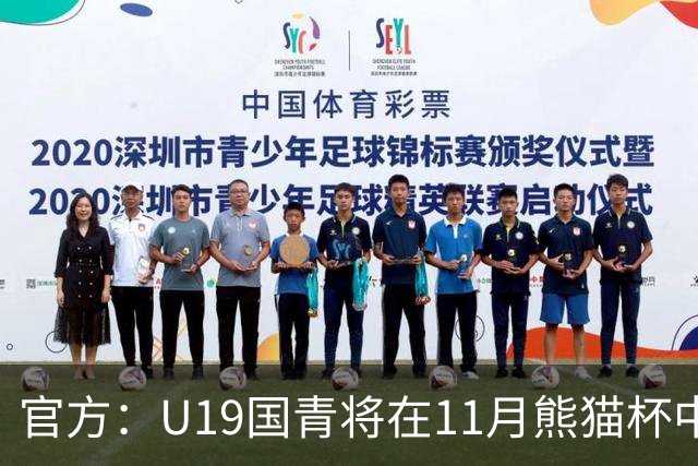 官方：U19国青将在11月熊猫杯中对阵韩国、越南、塔吉克斯坦