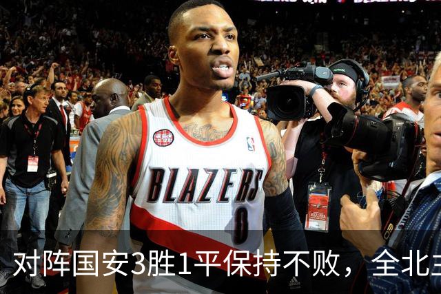 对阵国安3胜1平保持不败，全北主帅：希望能延续这份战绩