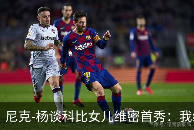 尼克-杨谈科比女儿维密首秀：我绝不允许孩子穿丁字裤走秀