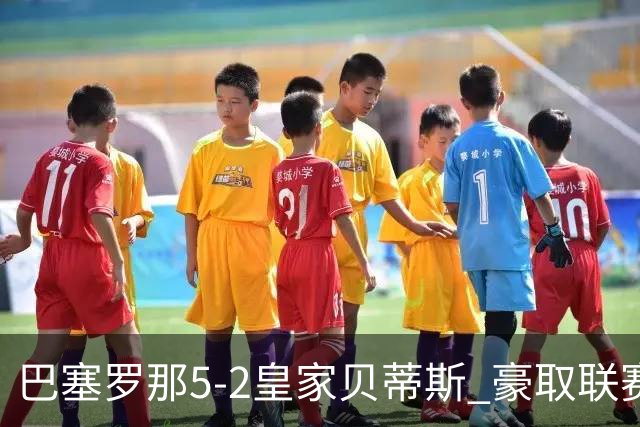 巴塞罗那5-2皇家贝蒂斯 豪取联赛9连胜