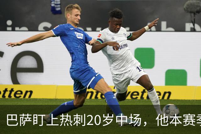 巴萨盯上热刺20岁中场，他本赛季英超只首发2次
