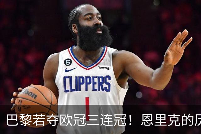 巴黎若夺欧冠三连冠！恩里克的历史地位，就该超过瓜迪奥拉