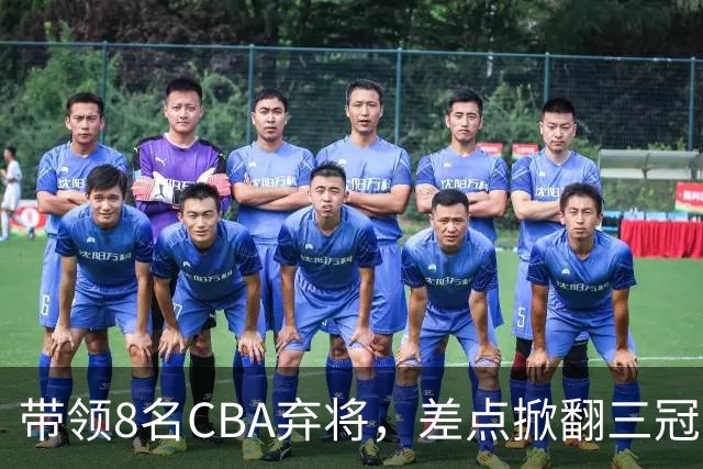 带领8名CBA弃将，差点掀翻三冠王，球迷：让他取代郭士强做国帅