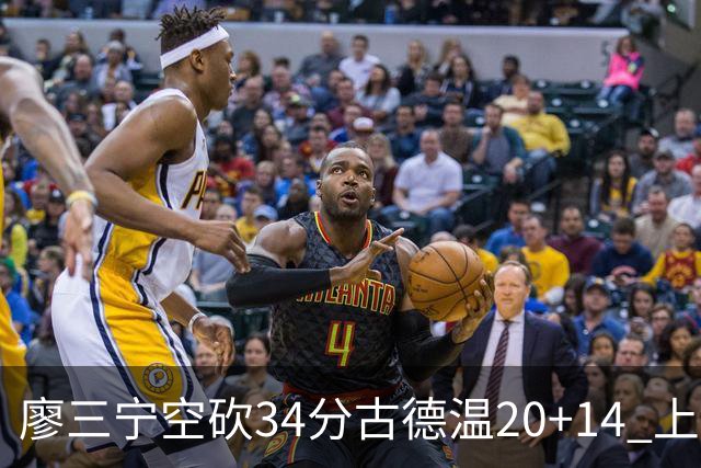 廖三宁空砍34分古德温20+14 上海客场轻取北控