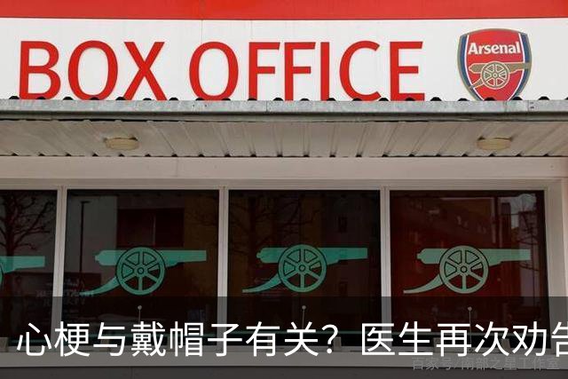 心梗与戴帽子有关？医生再次劝告：过了 60 岁后，这 5 件事要警惕
