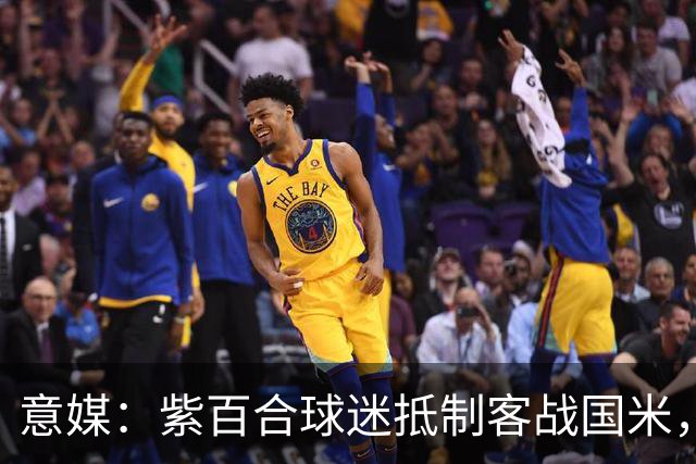 意媒：紫百合球迷抵制客战国米，抗议球票涨价及购票安排不公