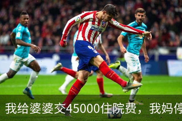 我给婆婆交45000住院费，我妈停掉我每月8000补贴，我没敢反驳