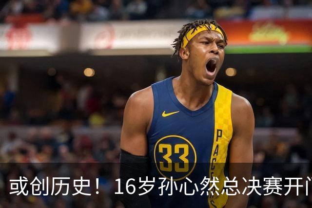 或创历史！16岁孙心然总决赛开门红，一特质比肩郑钦文，未来可期