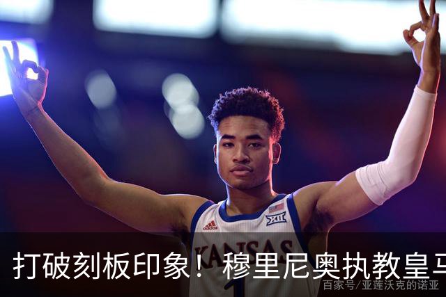 打破刻板印象！穆里尼奥执教皇马188场轰入500球，场均 2.66球队史第一